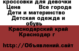 кроссовки для девочки › Цена ­ 300 - Все города Дети и материнство » Детская одежда и обувь   . Краснодарский край,Краснодар г.